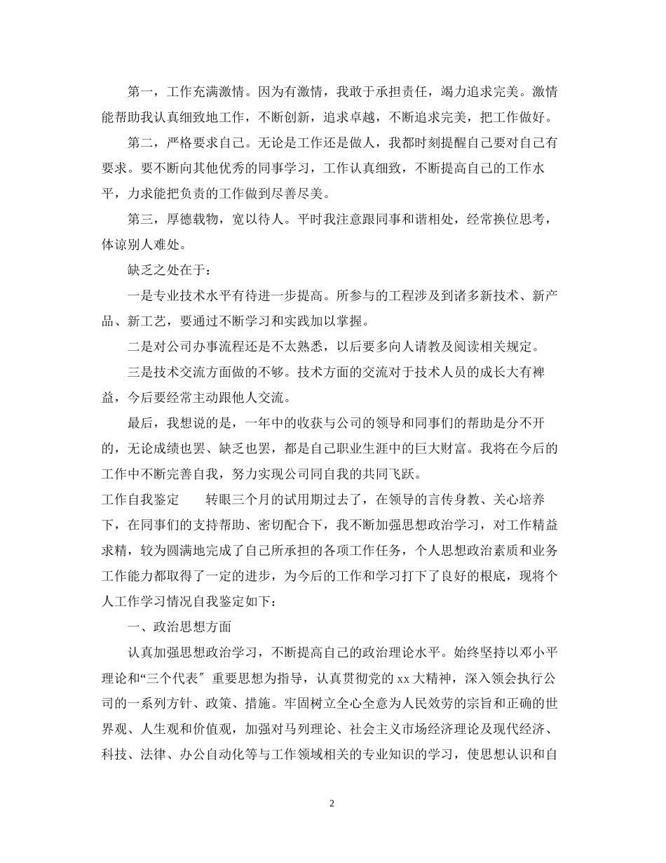 2023年工作自我鉴定范文汇总.docx_第2页