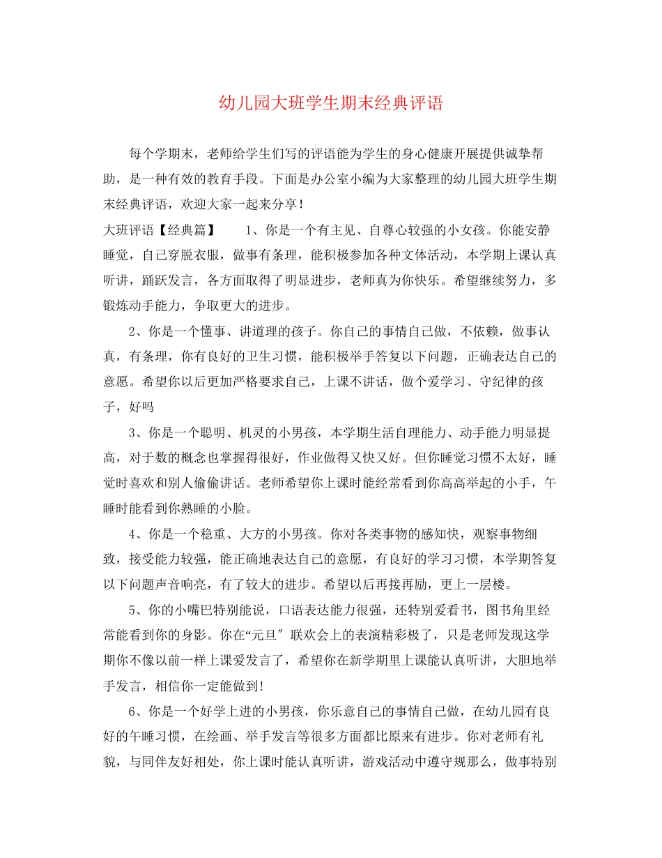 2023年幼儿园大班学生期末经典评语.docx_第1页