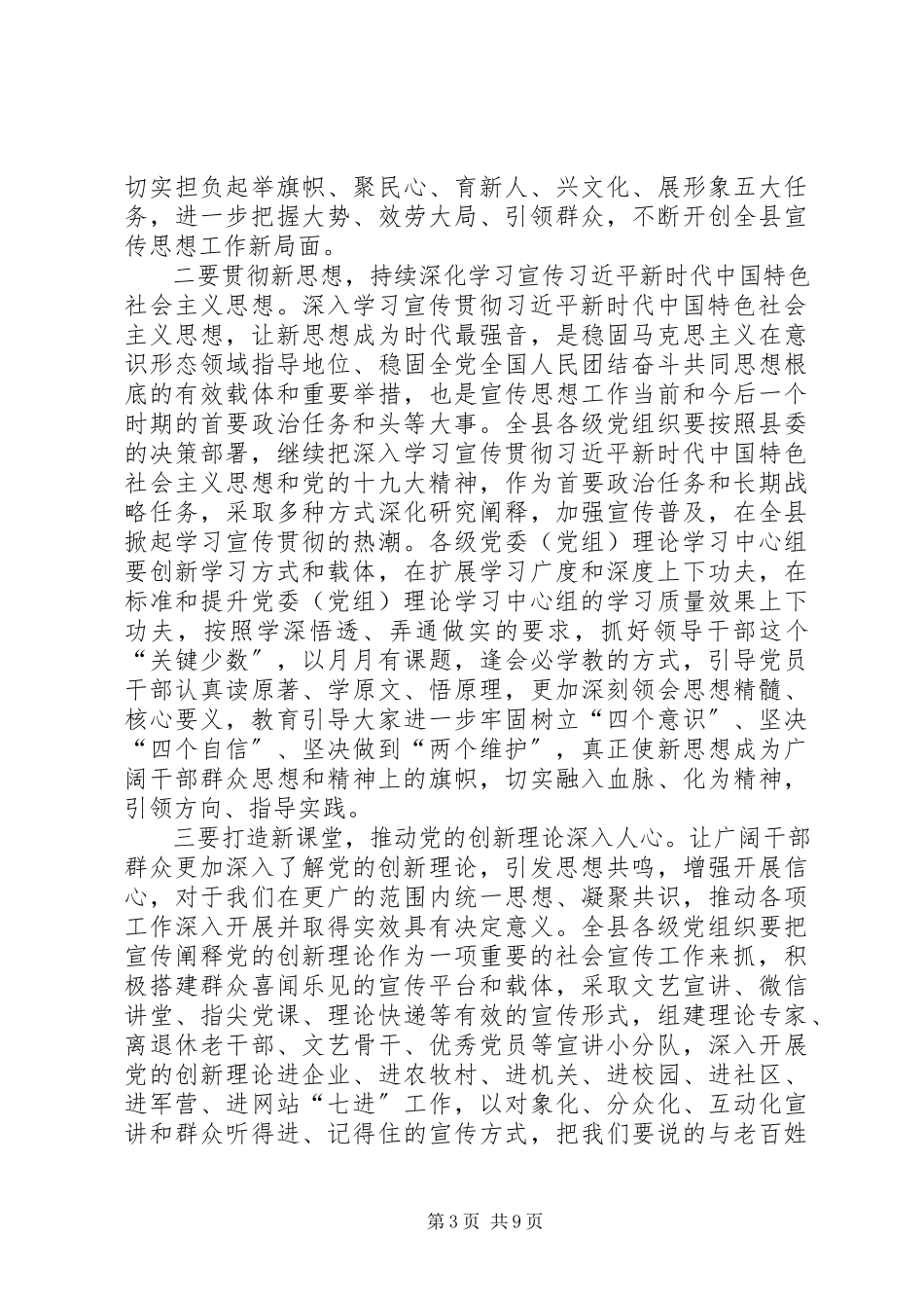 2023年宣传思想工作会议上致辞.docx_第3页