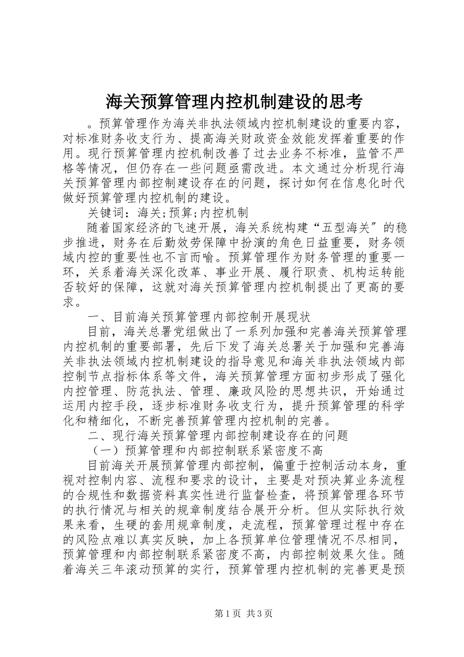 2023年海关预算管理内控机制建设的思考.docx_第1页