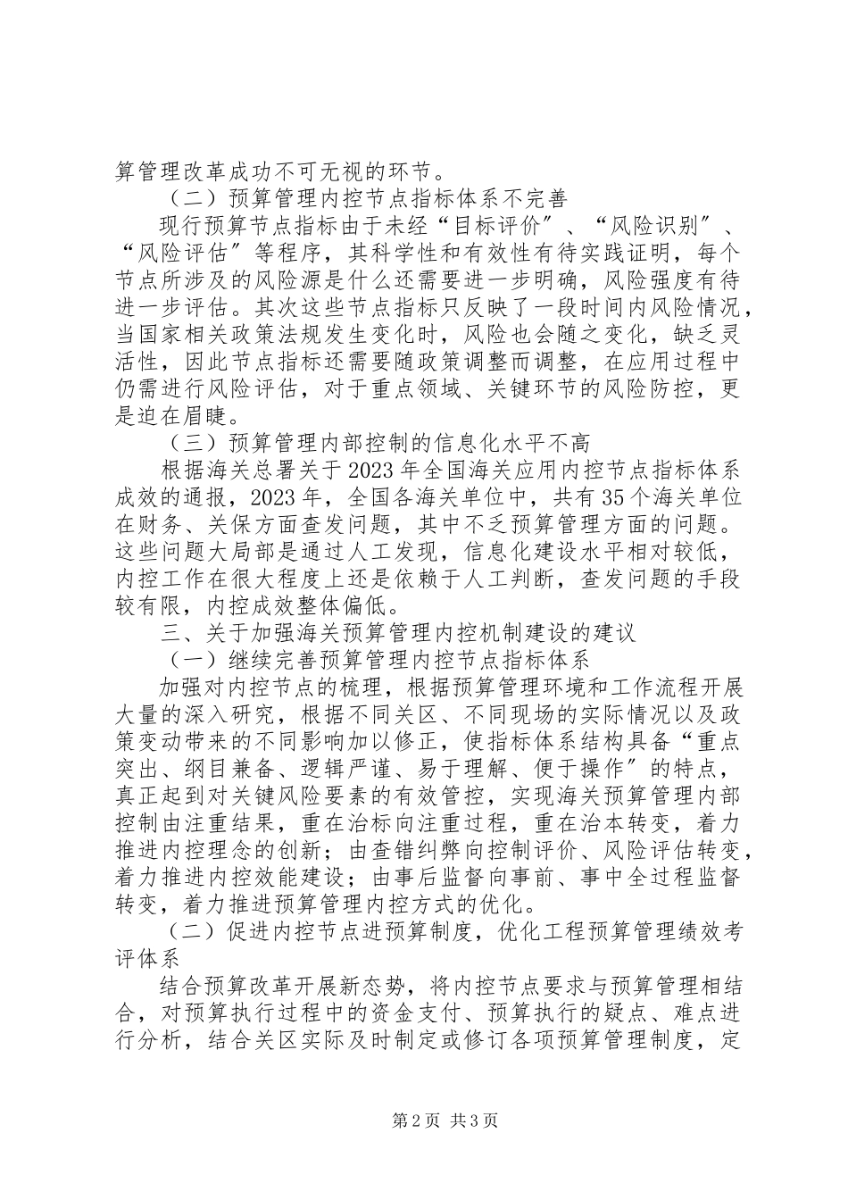 2023年海关预算管理内控机制建设的思考.docx_第2页