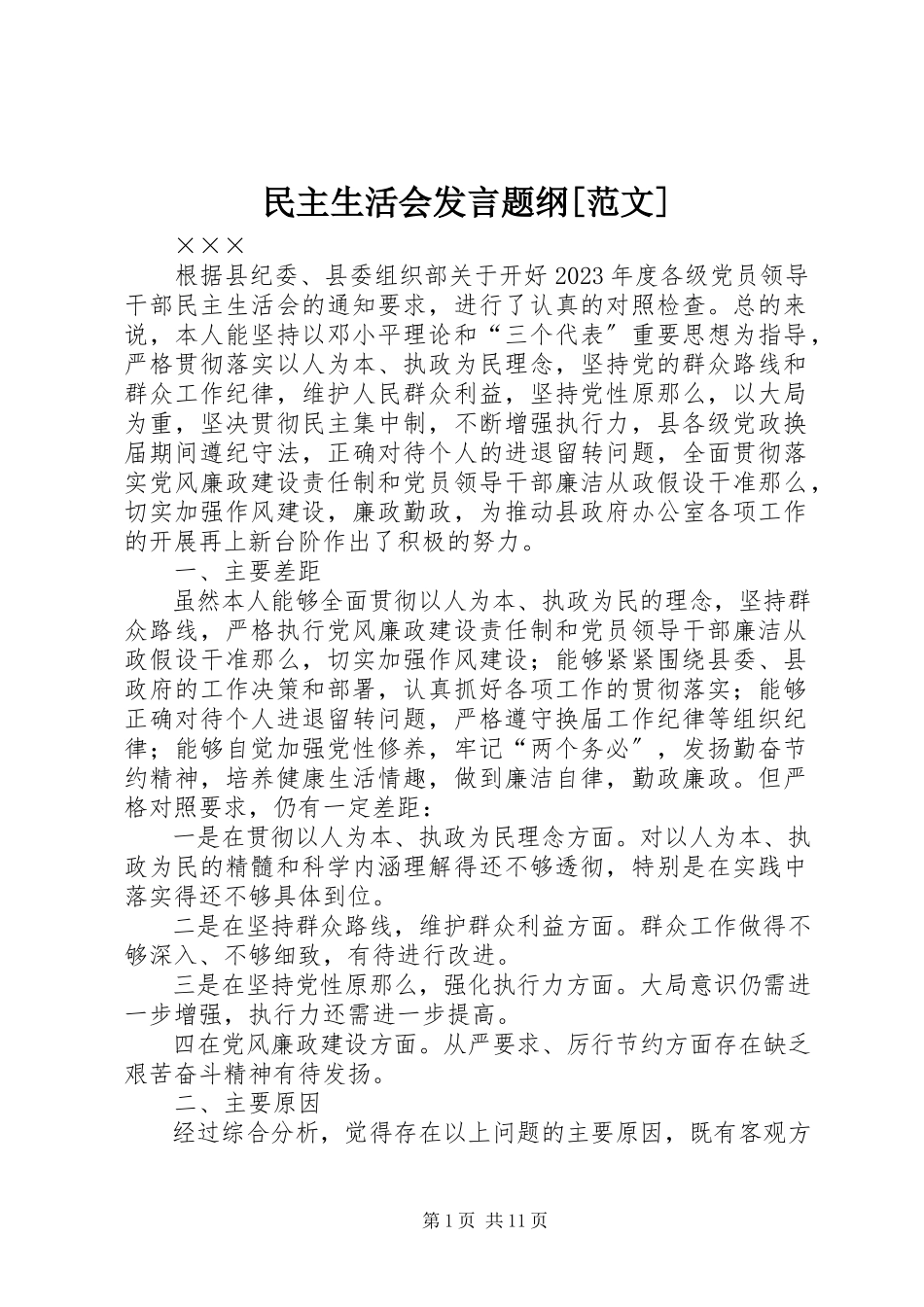 2023年民主生活会讲话题纲2.docx_第1页