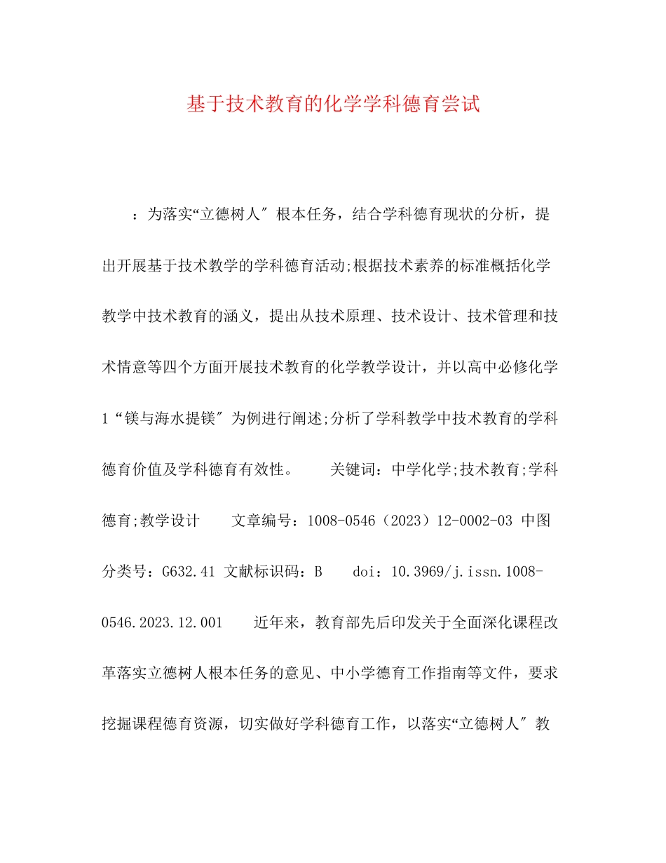 2023年基于技术教育的化学学科德育尝试.docx_第1页