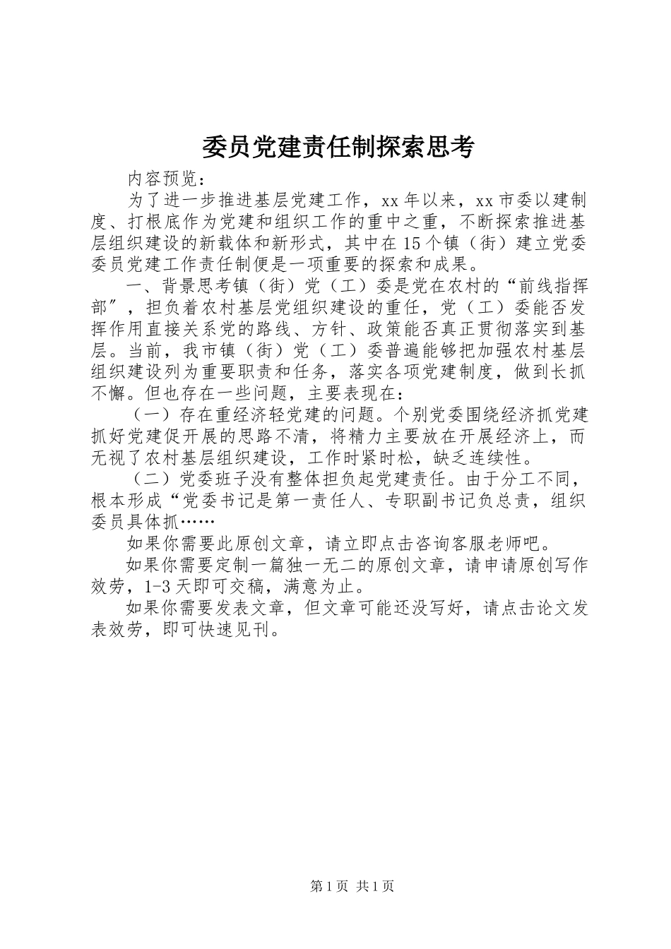 2023年委员党建责任制探索思考.docx_第1页
