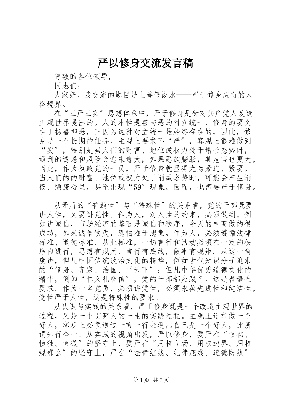 2023年严以修身交流讲话稿.docx_第1页