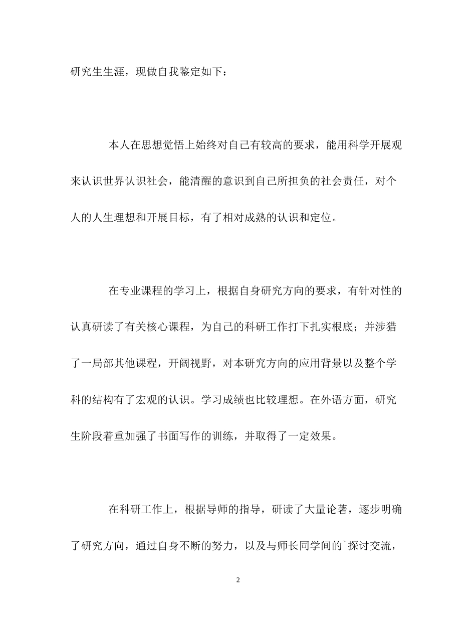 2023年三的研究生生涯自我鉴定.docx_第2页