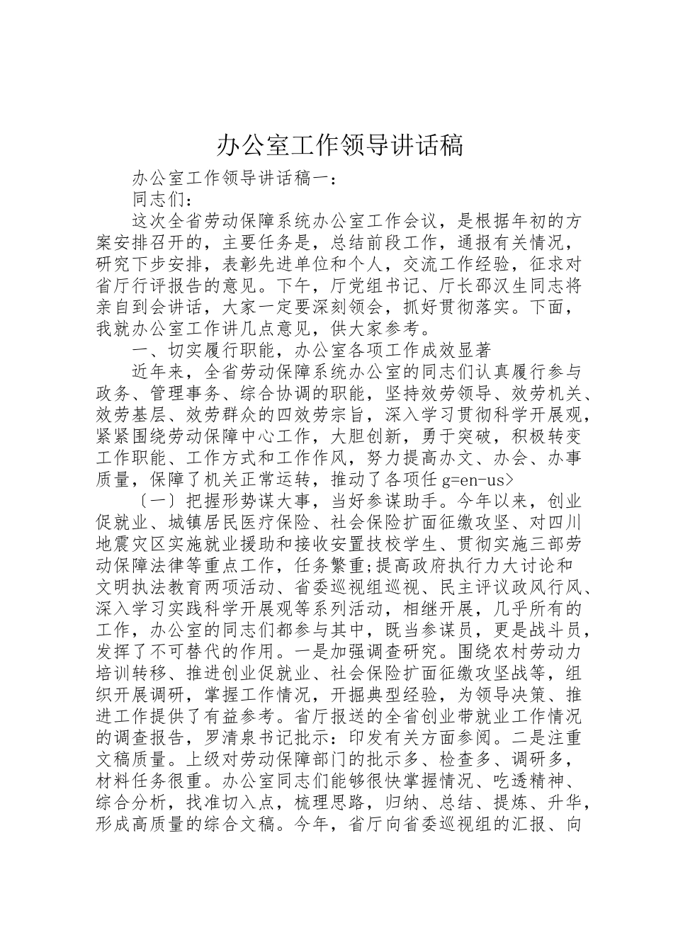 2023年办公室工作领导致辞稿.doc_第1页