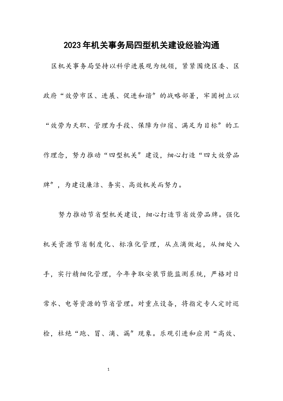 2023年机关事务局四型机关建设经验交流.docx_第1页