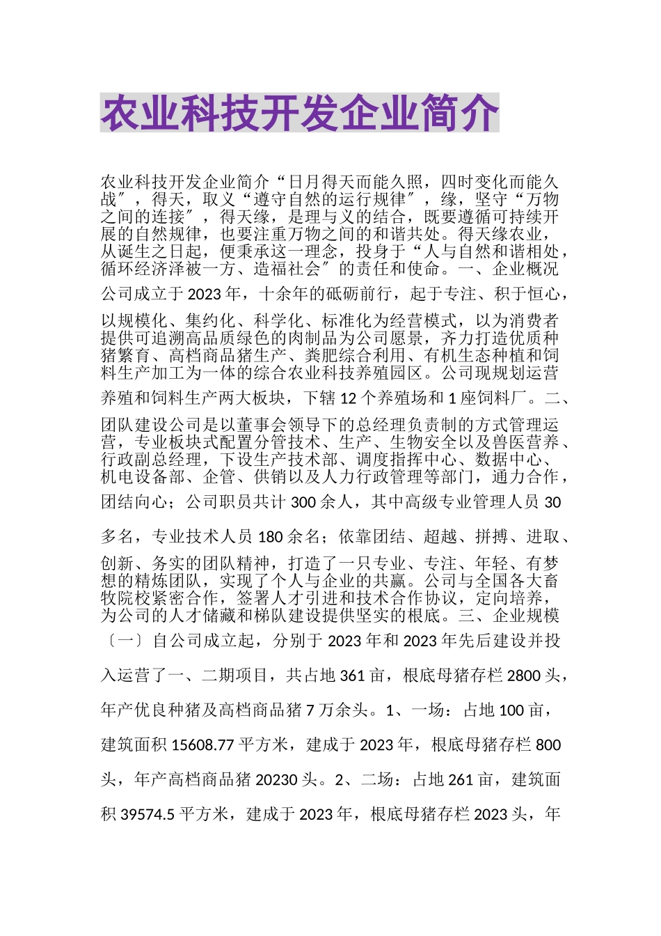 2023年农业科技开发有限公司企业简介.doc_第1页