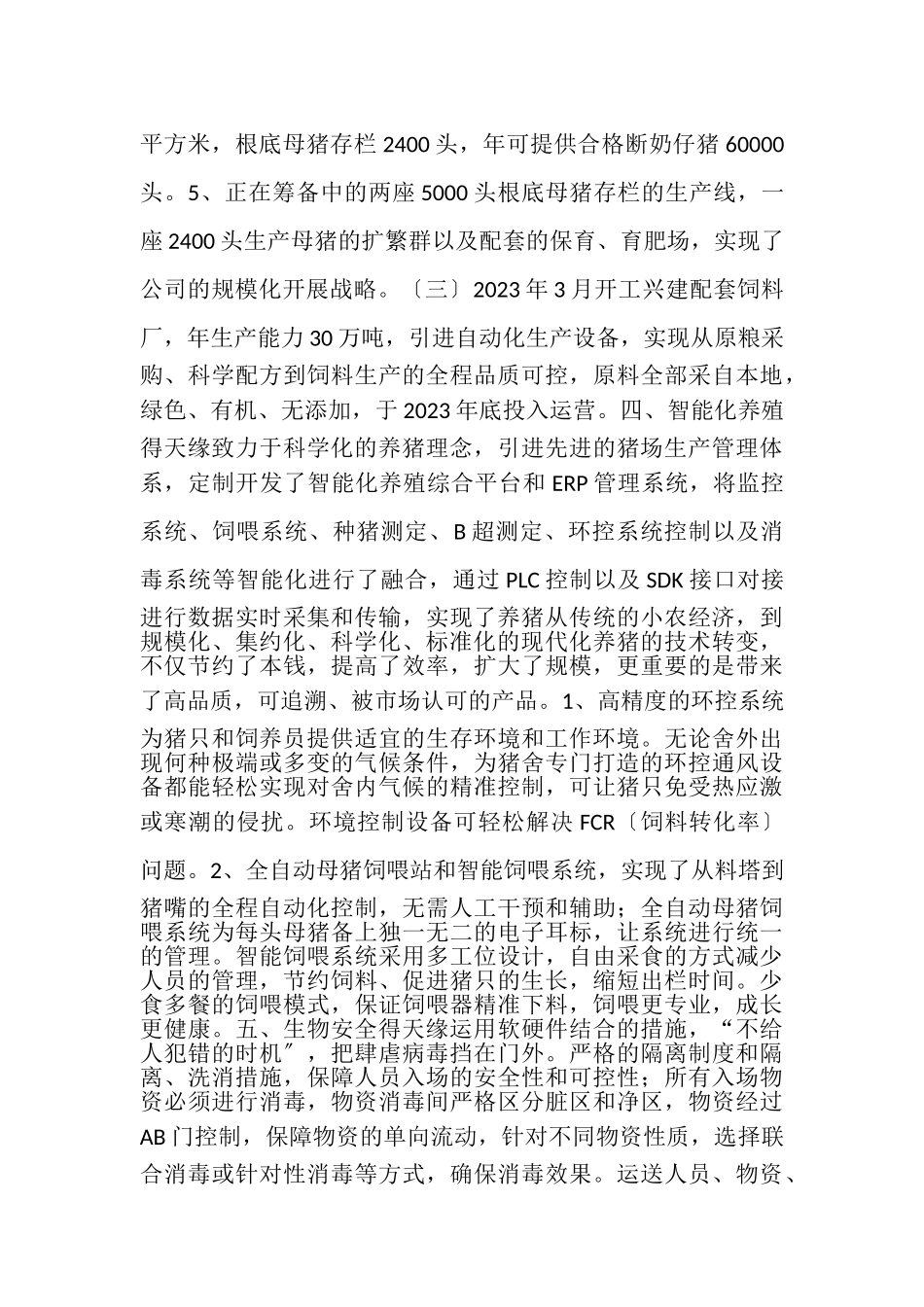 2023年农业科技开发有限公司企业简介.doc_第3页