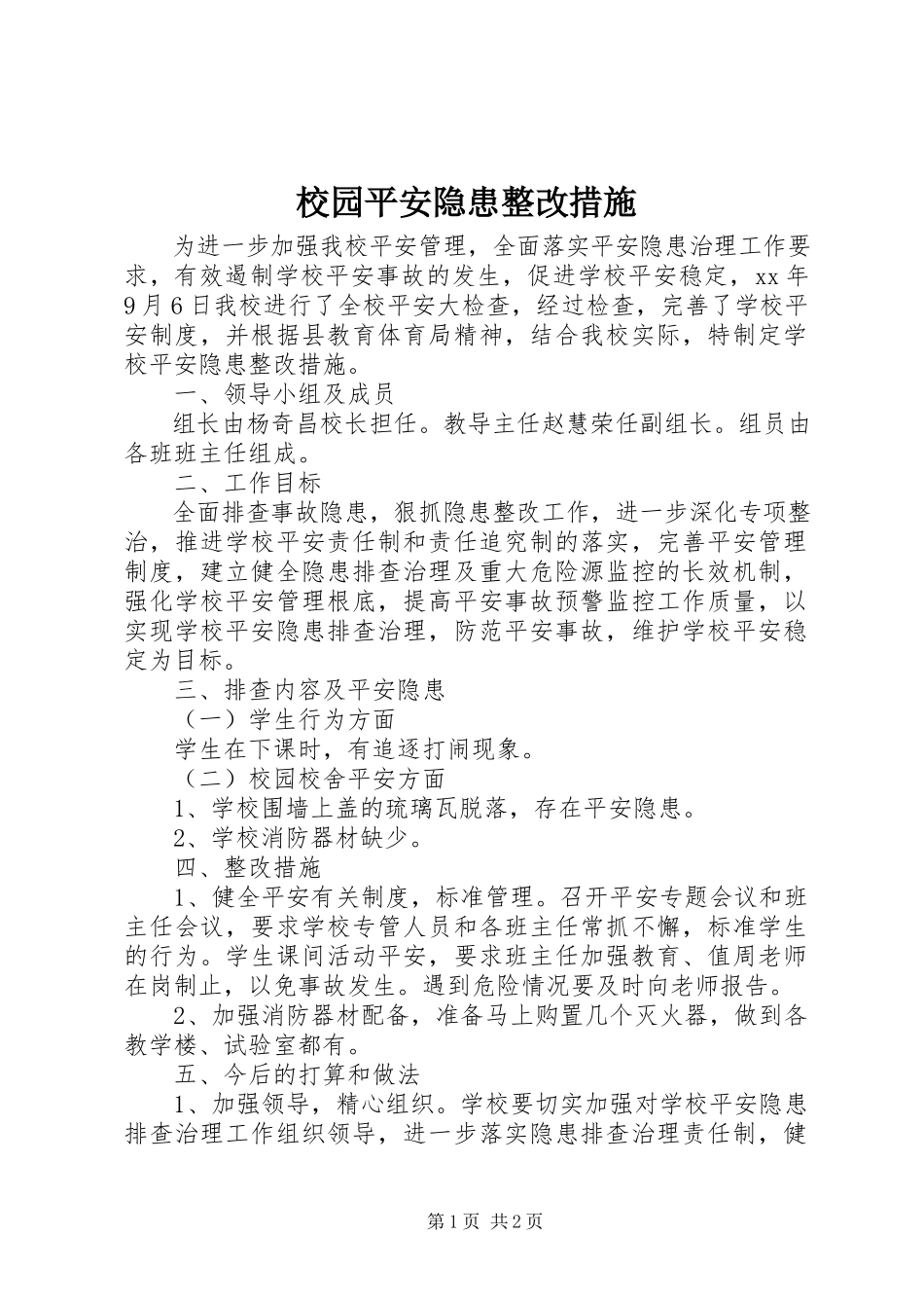 2023年校园安全隐患整改措施.docx_第1页