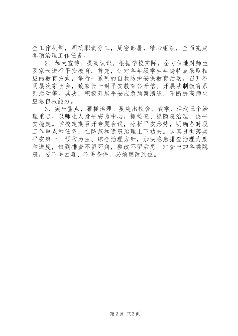 2023年校园安全隐患整改措施.docx_第2页
