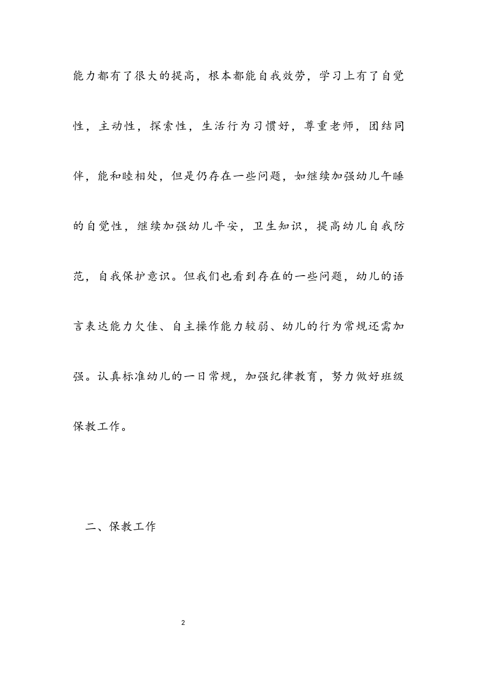 2023年幼儿园中班配班个人工作计划2023.docx_第2页