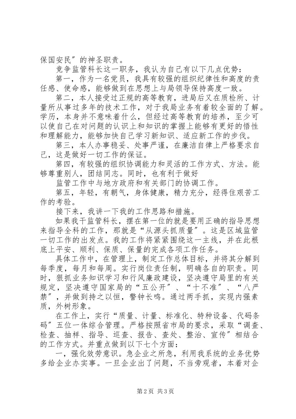 2023年区域监管科长竞争演讲稿.docx_第2页