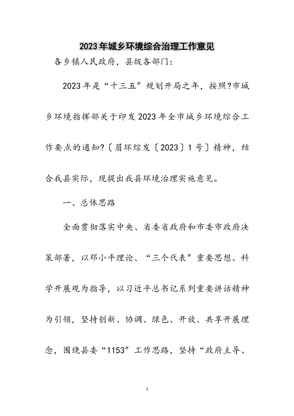 2023年年城乡环境综合治理工作意见范文.doc_第1页
