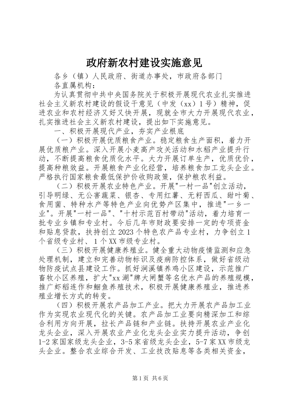 2023年政府新农村建设实施意见.docx_第1页