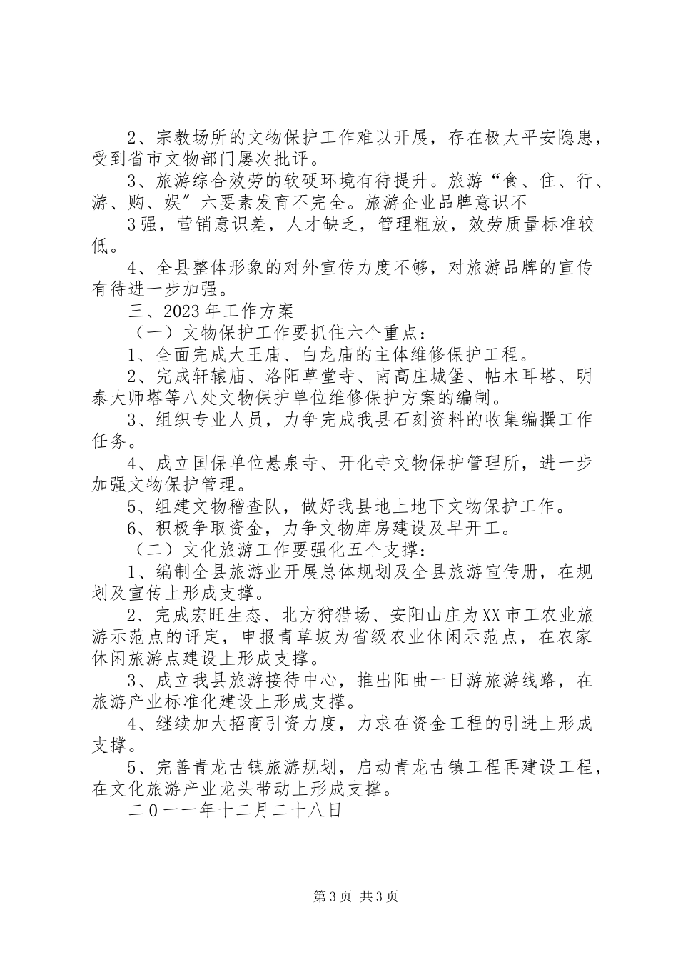 2023年XX县区文物旅游工作汇报5篇新编.docx_第3页