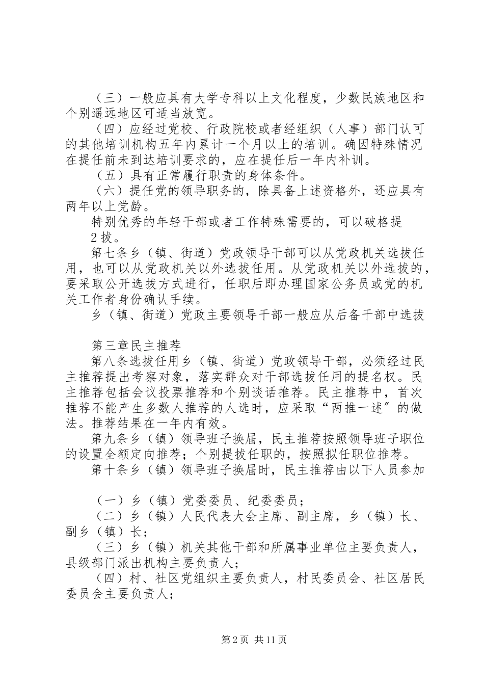 2023年XX省乡镇街道党政领导干部选拔任用工作办法.docx_第2页