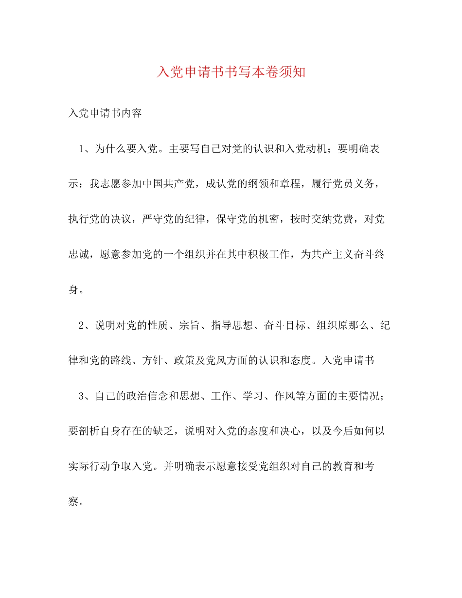 2023年入党申请书书写注意事项.docx_第1页