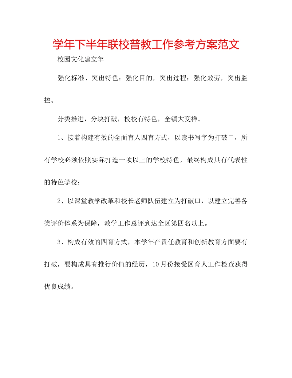 2023年学下半联校普教工作计划范文.docx_第1页