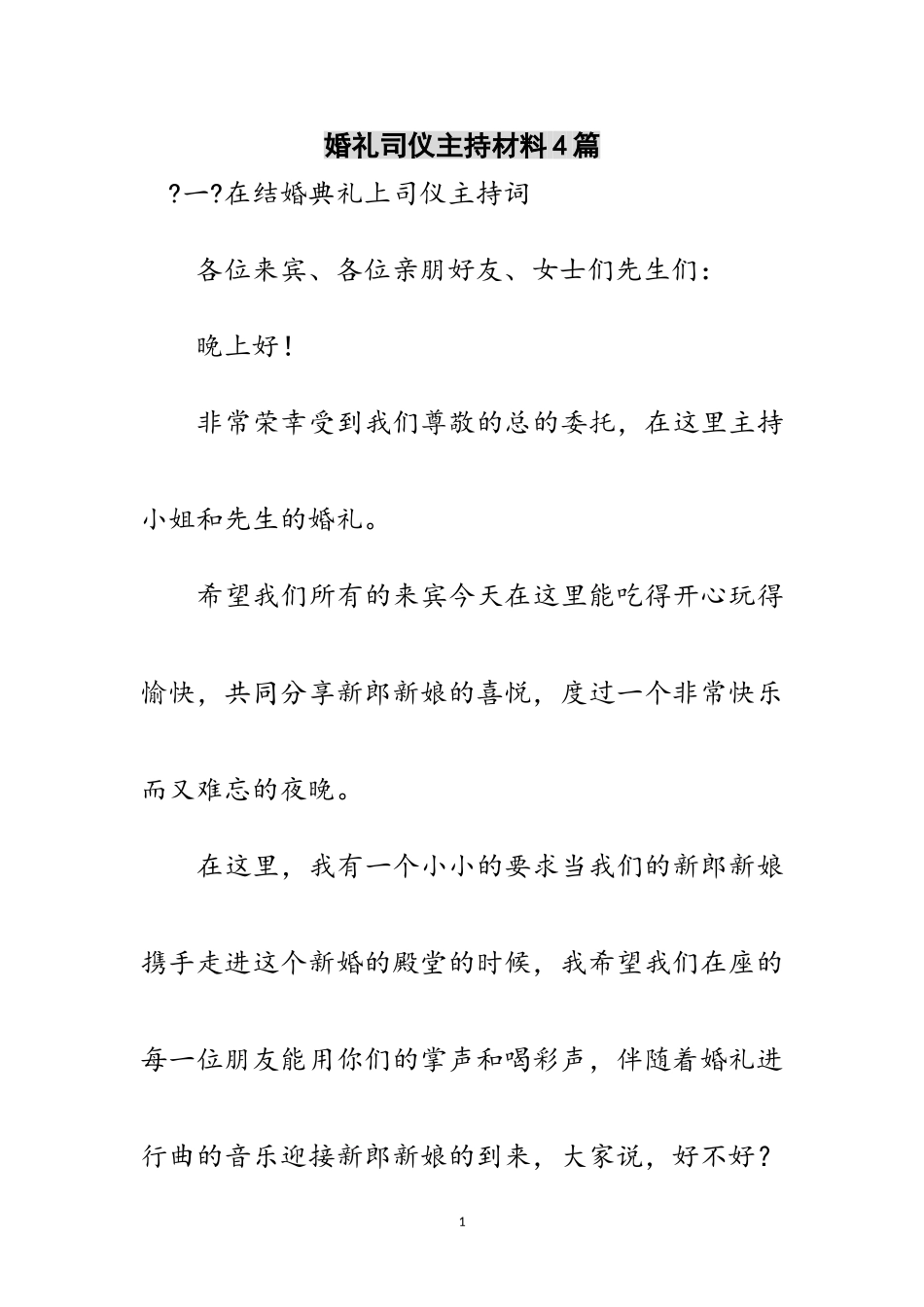 2023年婚礼司仪主持材料4篇范文.doc_第1页