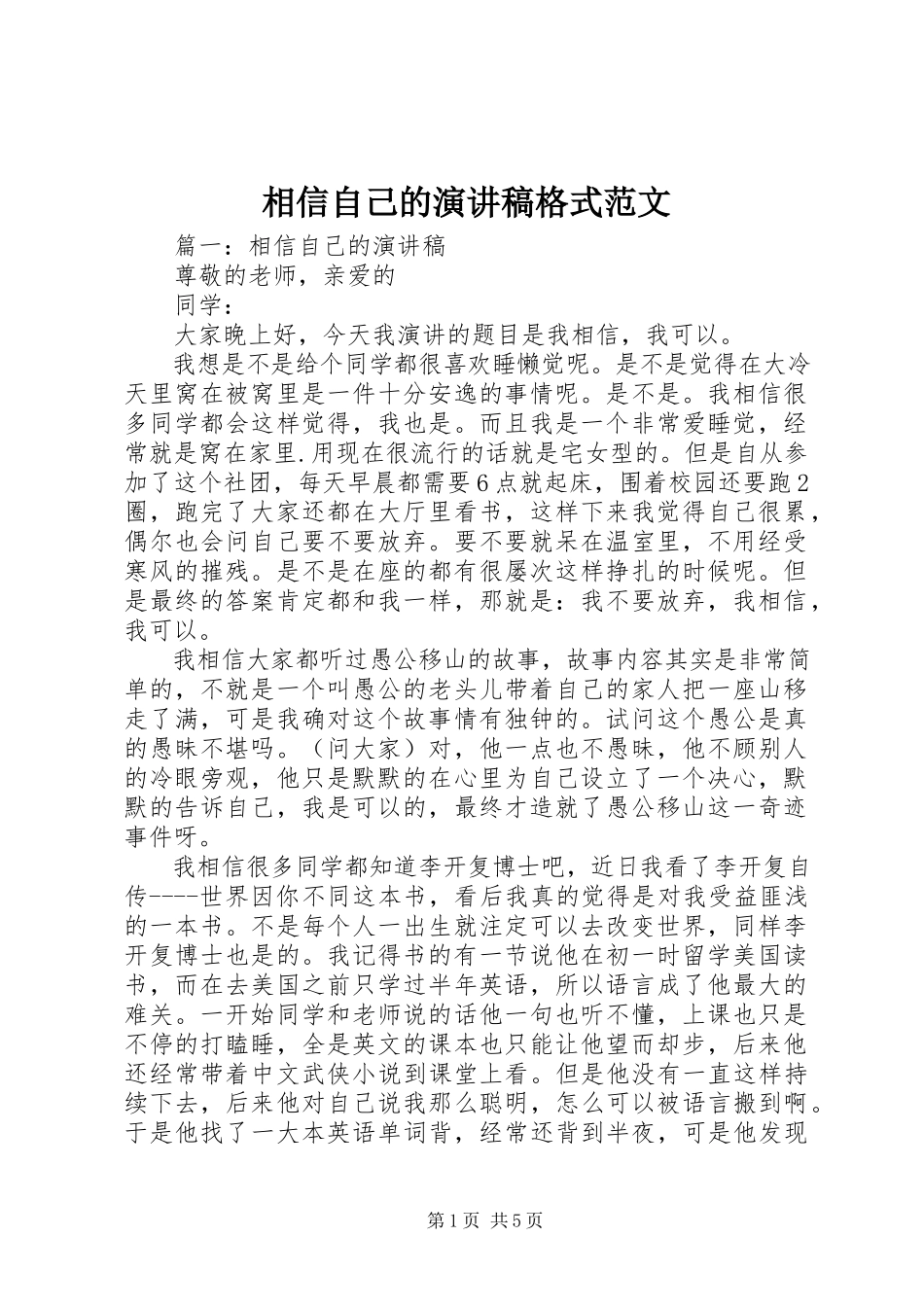 2023年相信自己的演讲稿格式.docx_第1页