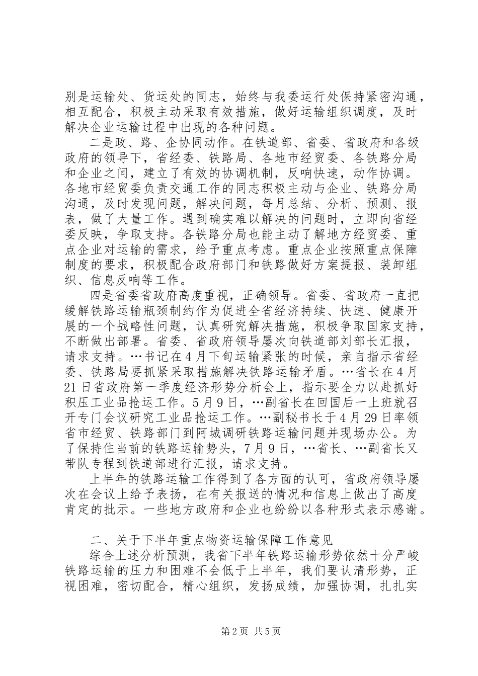 2023年在上半年全省重点物资铁路运输协调例会上的致辞.docx_第2页