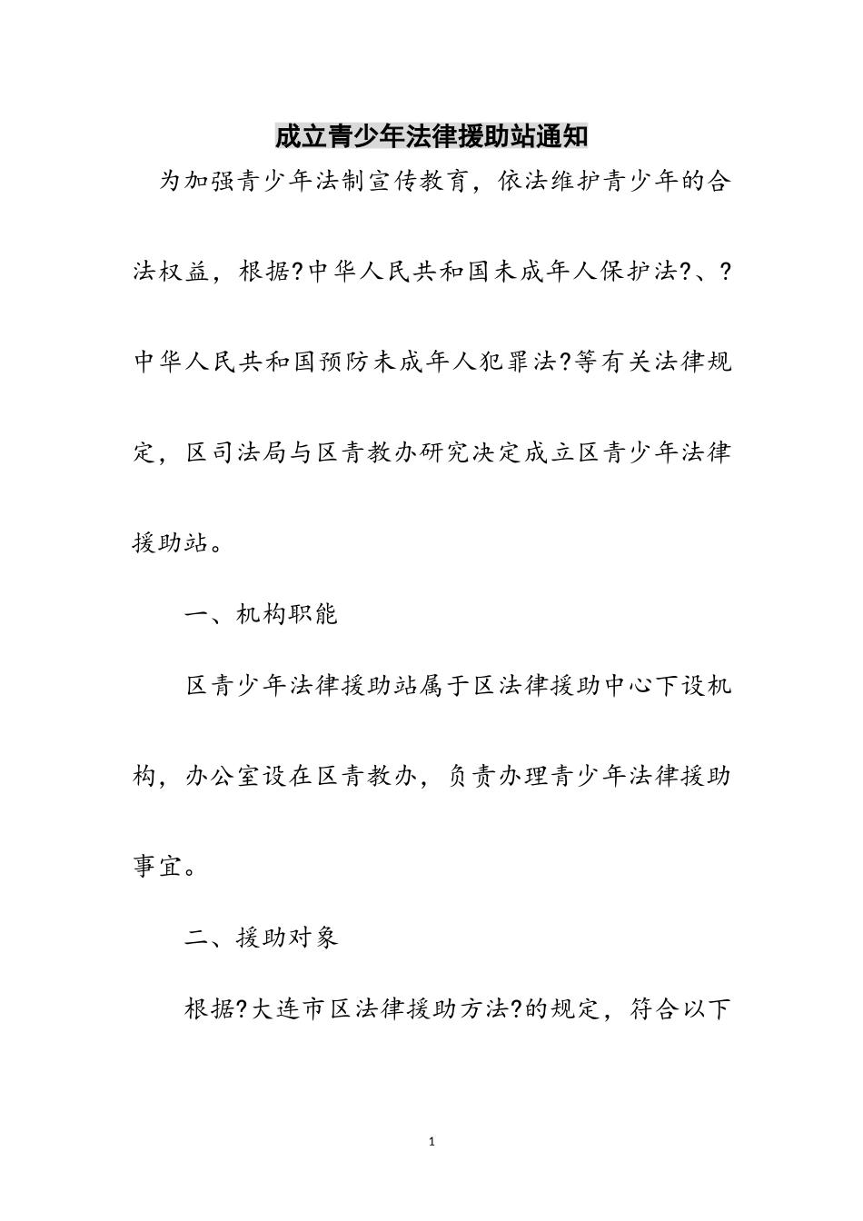 2023年成立青少年法律援助站通知范文.doc_第1页