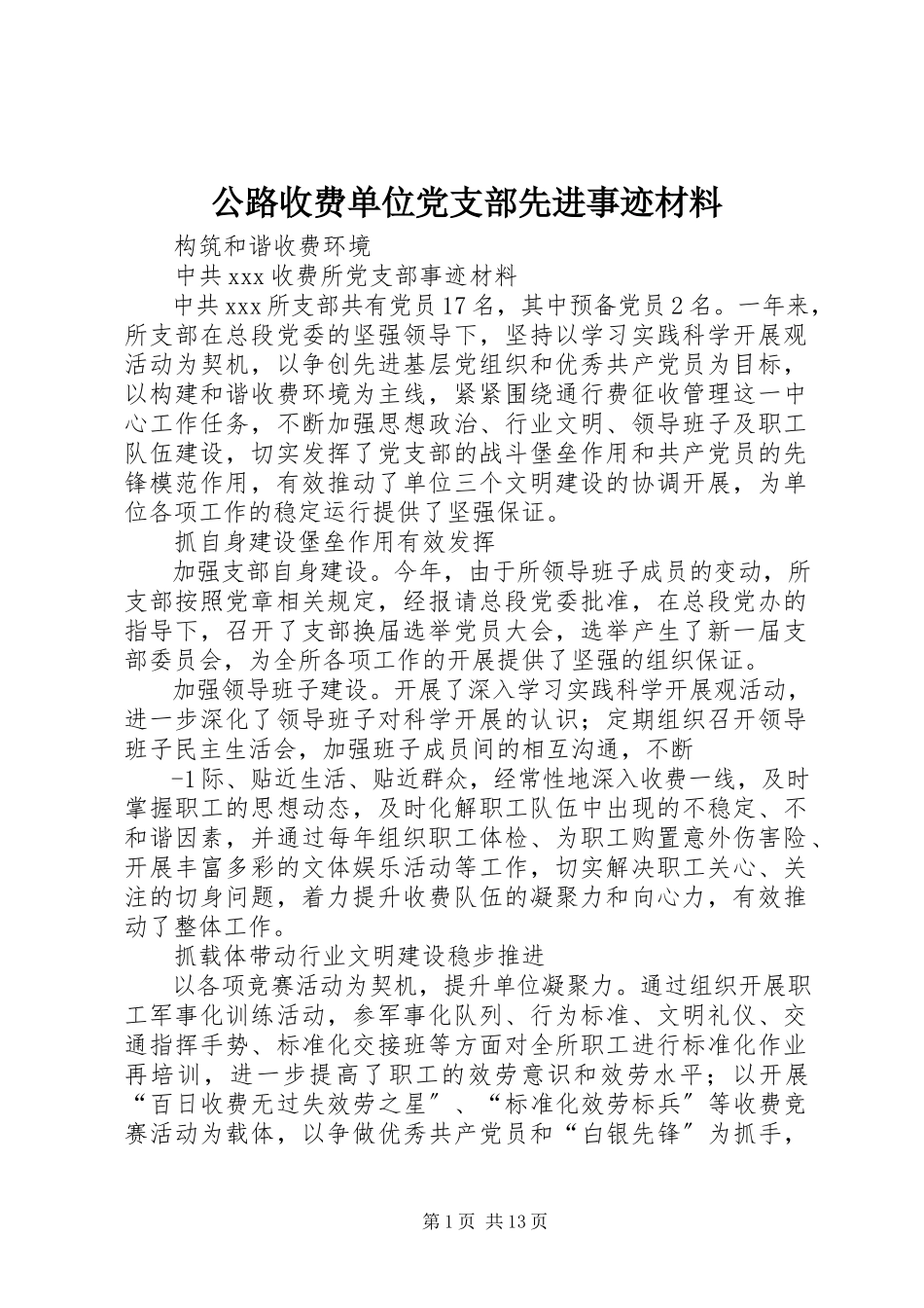 2023年公路收费单位党支部先进事迹材料.docx_第1页