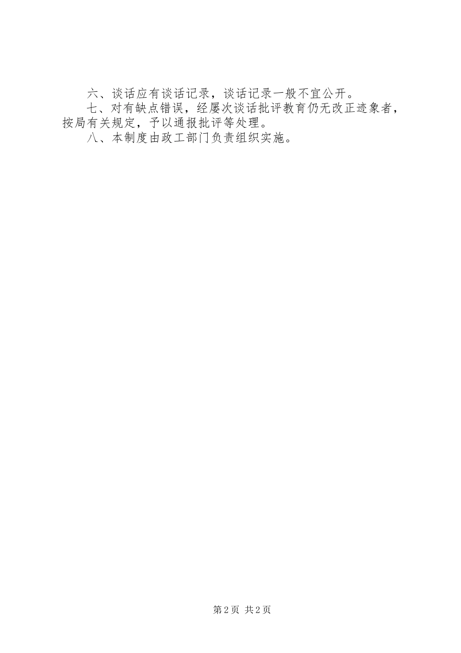 2023年司法局干警谈话制度.docx_第2页