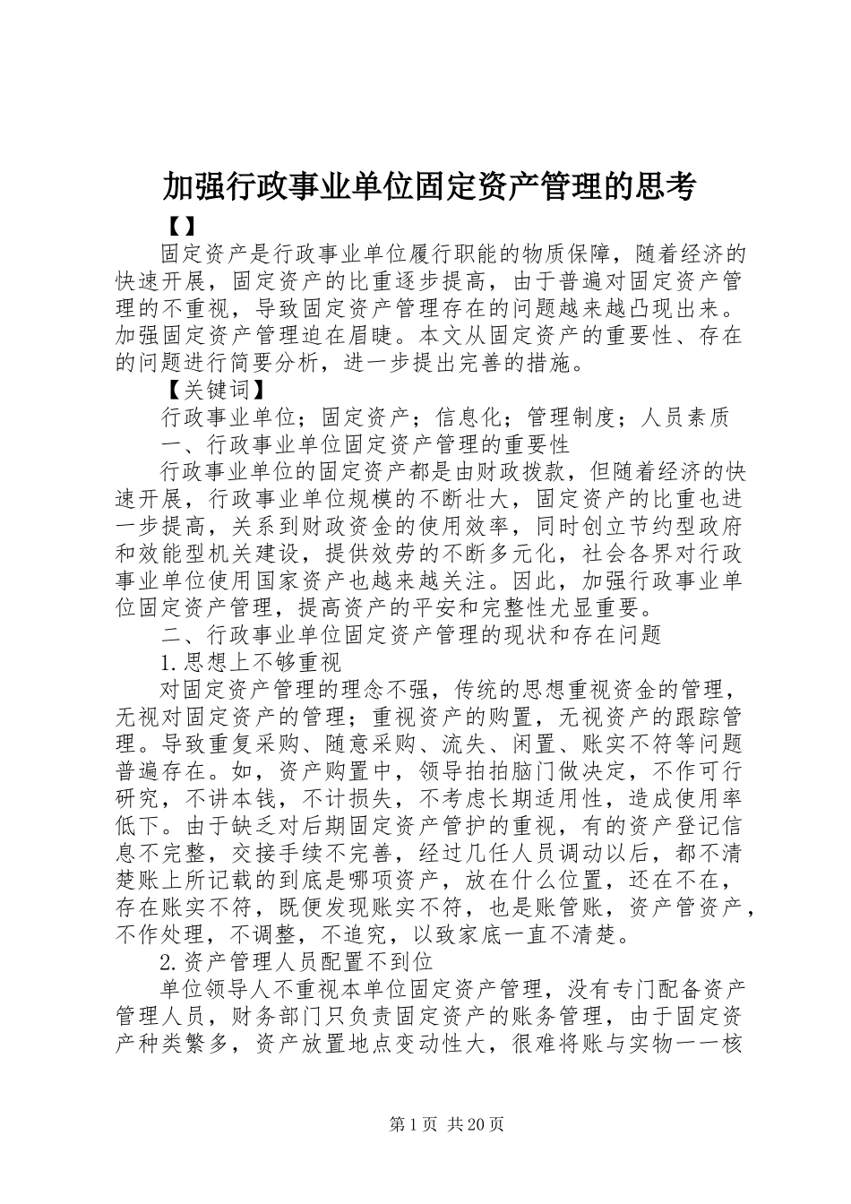 2023年加强行政事业单位固定资产管理的思考新编.docx_第1页