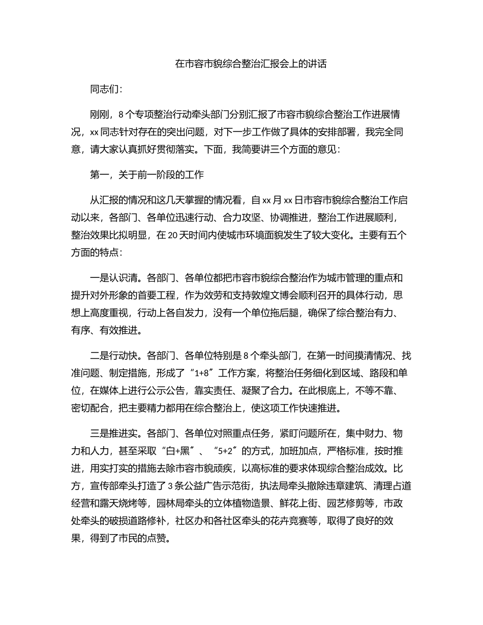 2023年在市容市貌综合整治汇报会上的讲话范文.docx_第1页