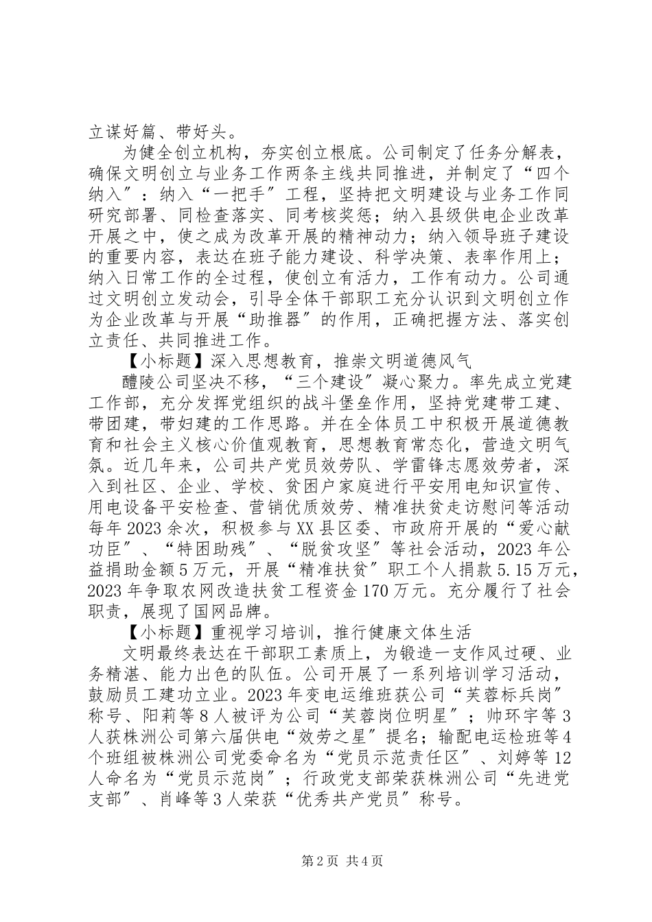 2023年国网供电公司省级文明标兵单位创建汇报材料.docx_第2页