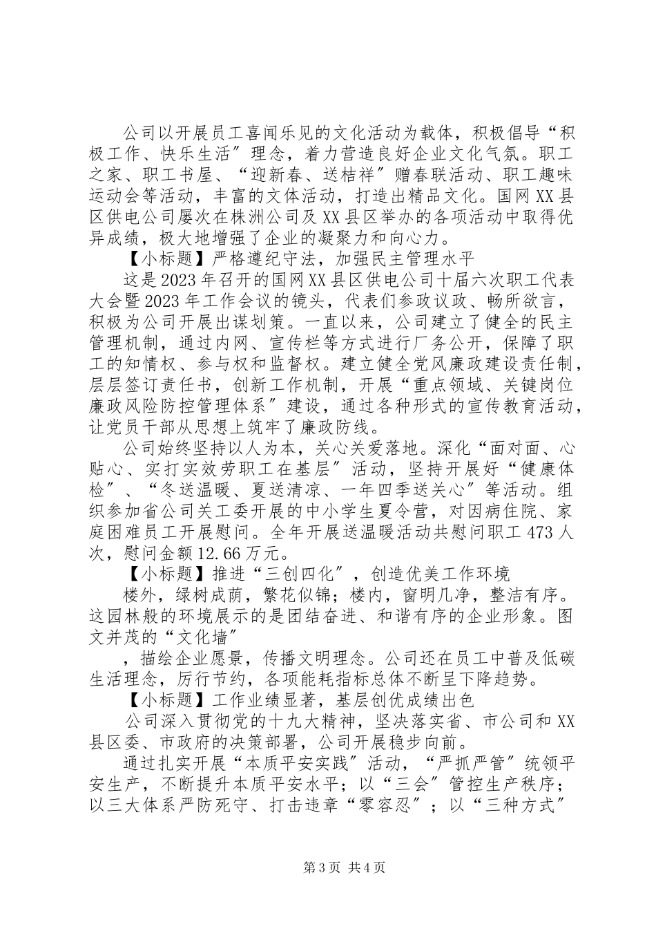 2023年国网供电公司省级文明标兵单位创建汇报材料.docx_第3页