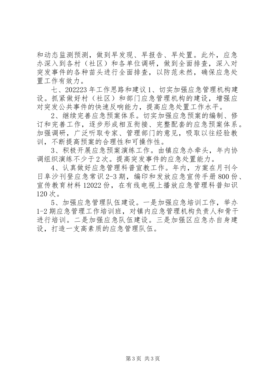 2023年xx乡镇应急管理工作实施情况汇报.docx_第3页