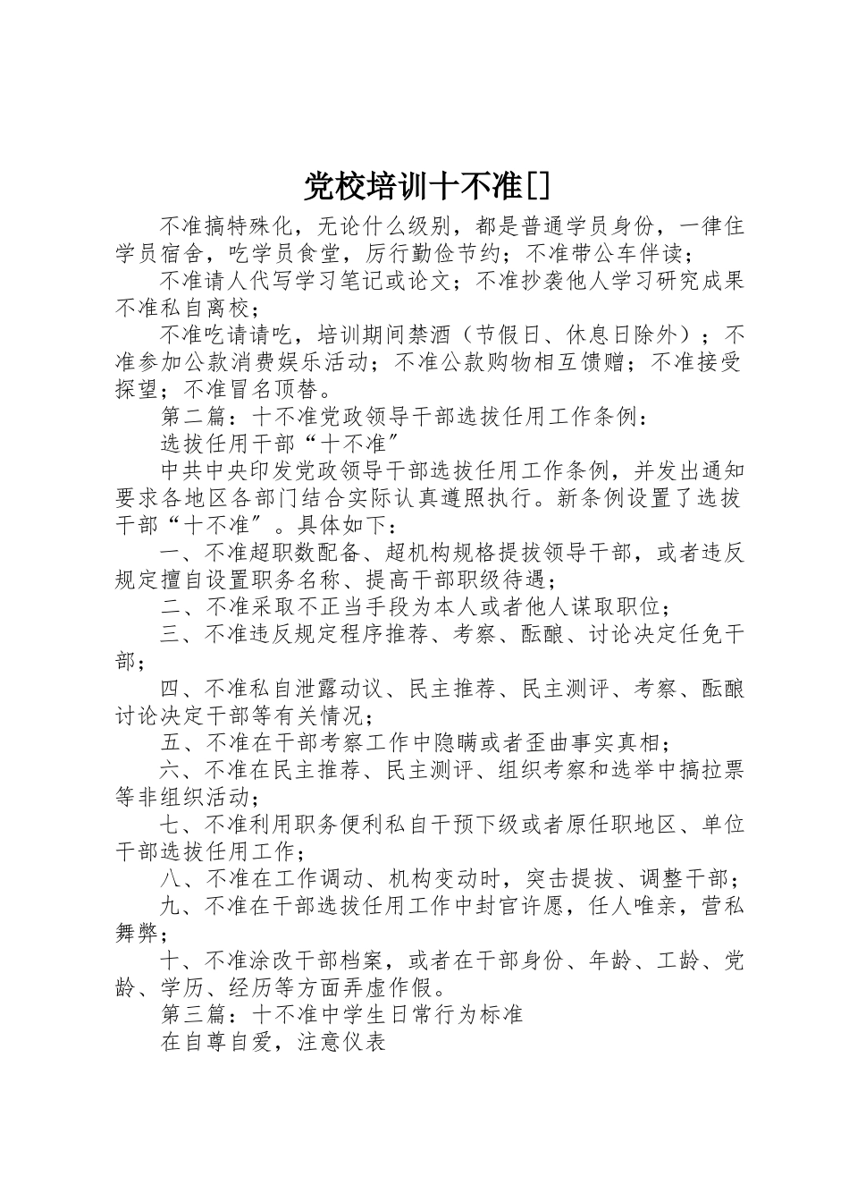 2023年党校培训十不准精选.docx_第1页