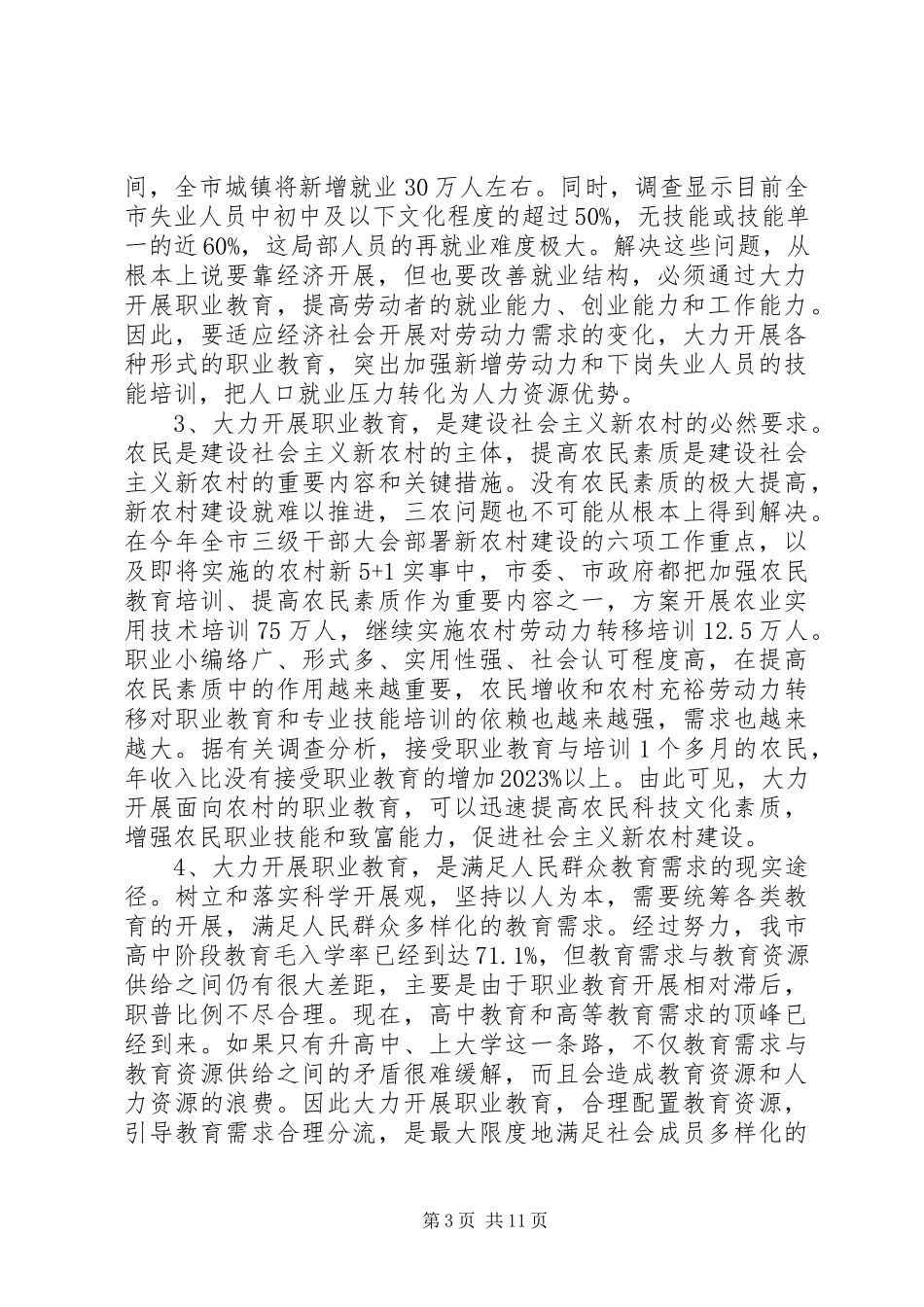 2023年市长教育工作会议上的致辞.docx_第3页