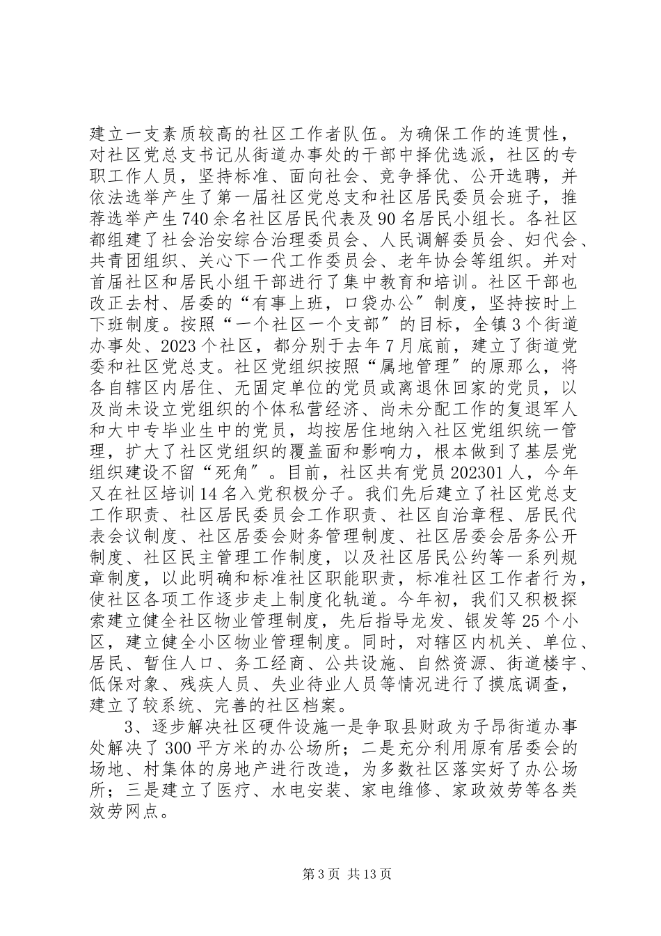 2023年我县社区建设的现状及对策.docx_第3页