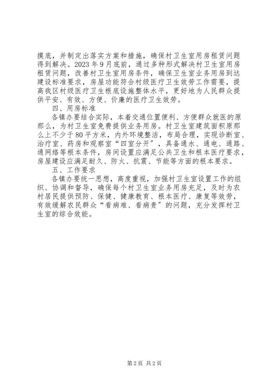 2023年卫生室业务用房工作意见.docx_第2页