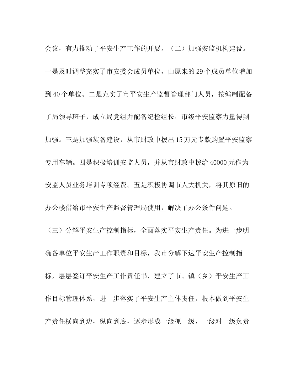 2023年某市安全生产工作情况汇报.docx_第3页