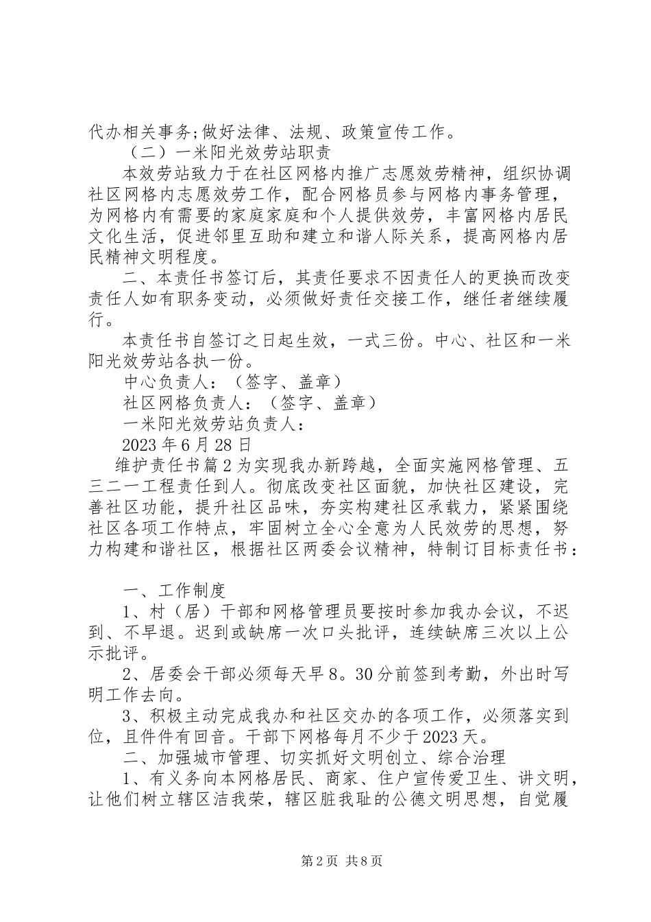 2023年网站维护责任书.docx_第2页