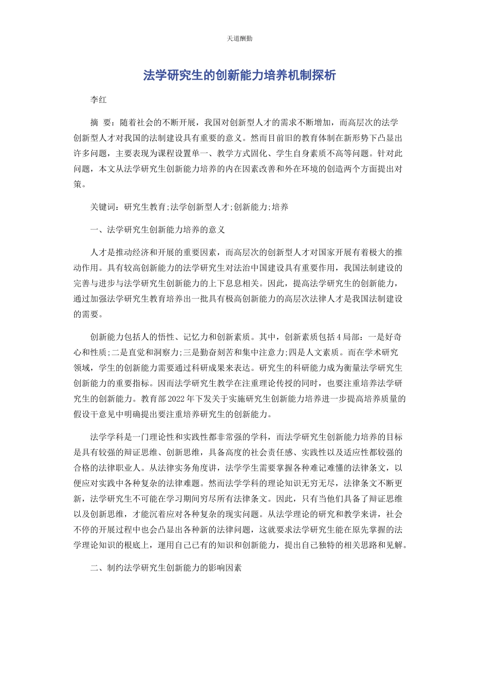 2023年法学研究生的创新能力培养机制探析范文.docx_第1页