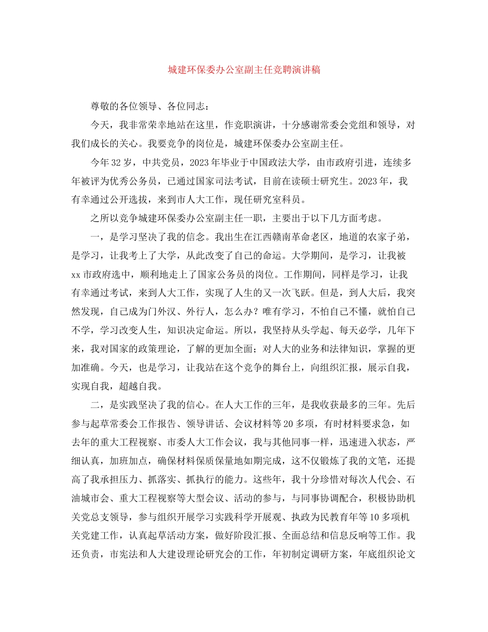 2023年城建环保委办公室副主任竞聘演讲稿.docx_第1页