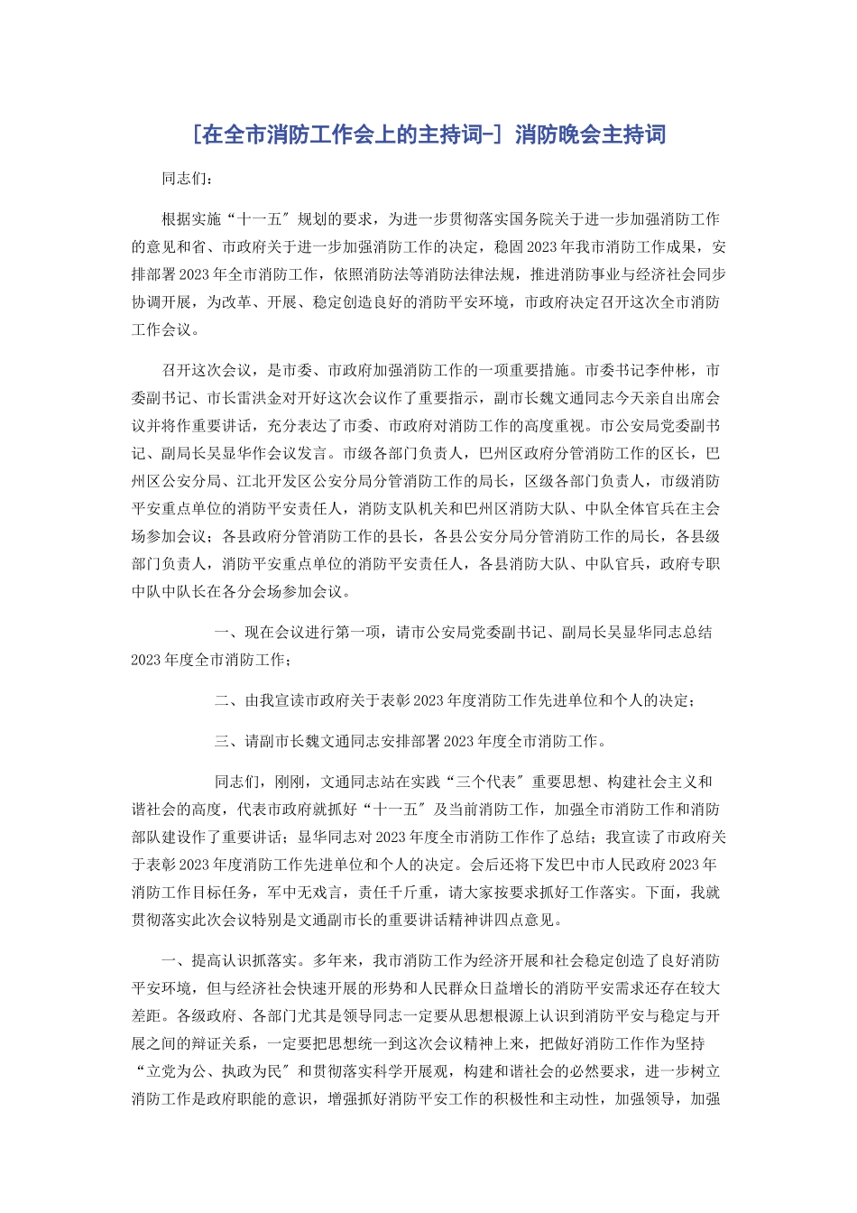 2023年在全市消防工作会上的主持词 消防晚会主持词.docx_第1页