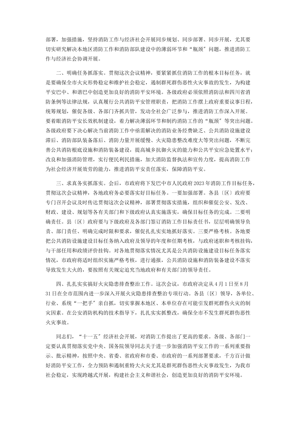 2023年在全市消防工作会上的主持词 消防晚会主持词.docx_第2页