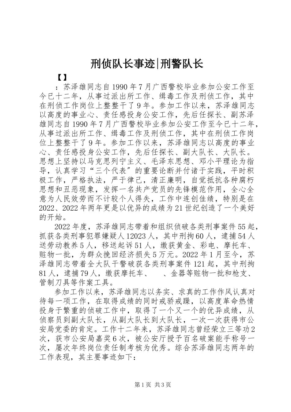 2023年刑侦队长事迹刑警队长.docx_第1页