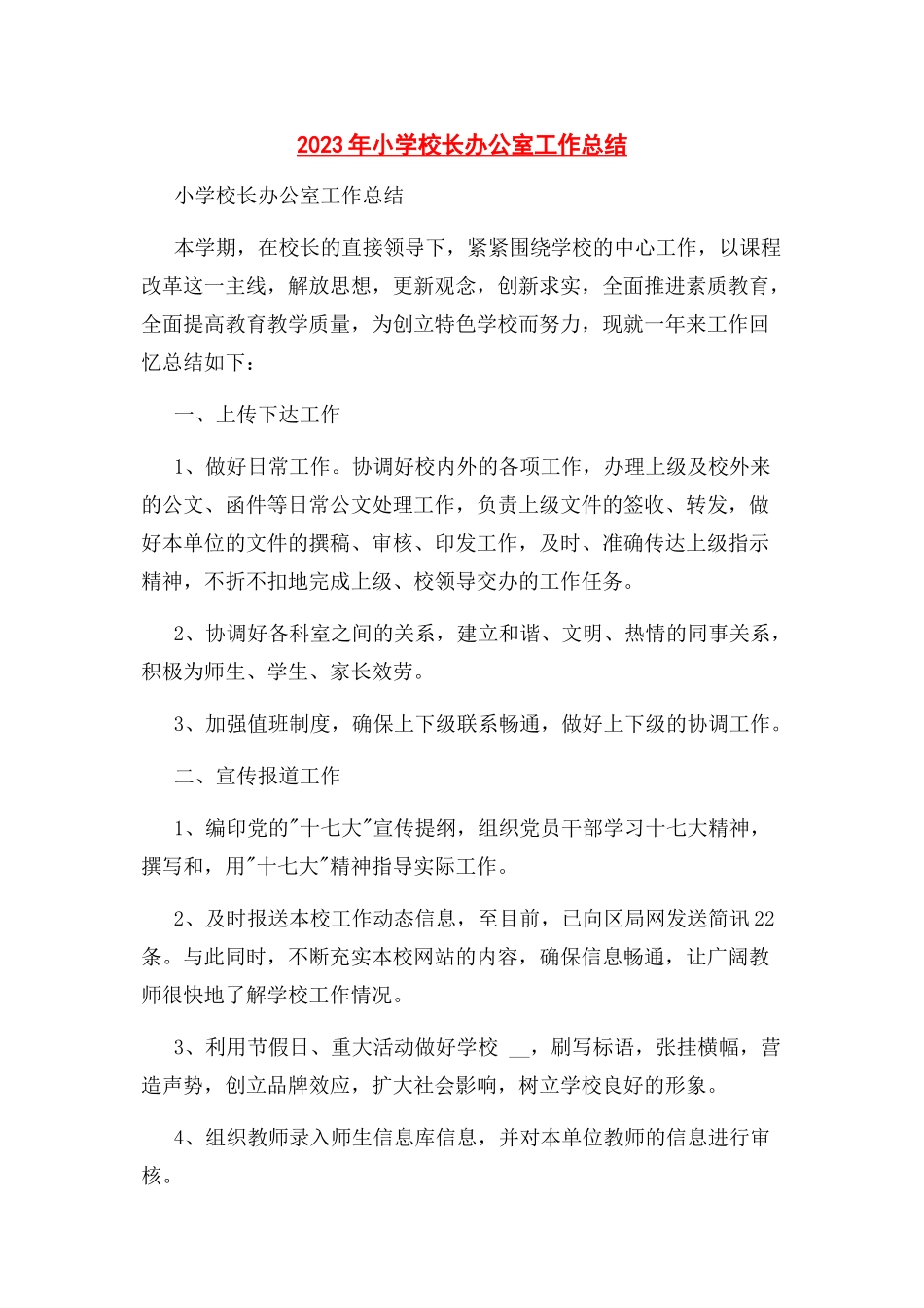 2023年小学校长办公室工作总结.docx_第1页