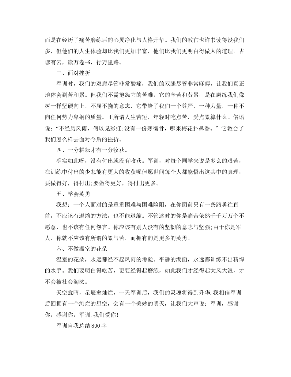 2023年军训自我总结800字范文.docx_第3页