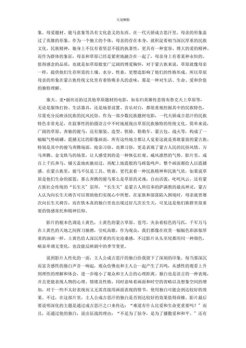 2023年从女性角色和影像叙述的角度浅谈《代天骄成吉思汗》.docx_第3页