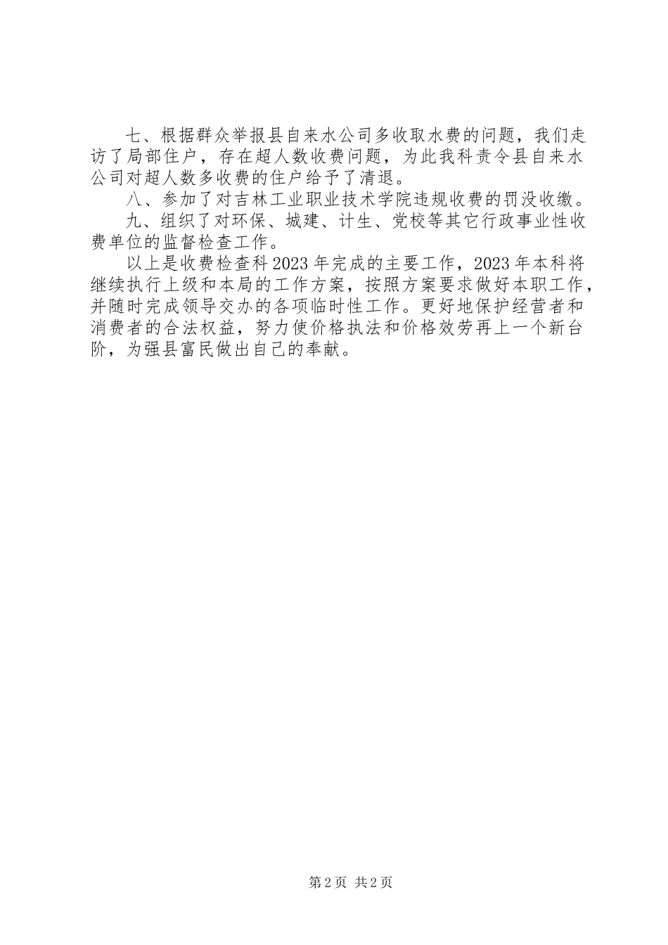 2023年物价局收费检查科工作总结.docx_第2页